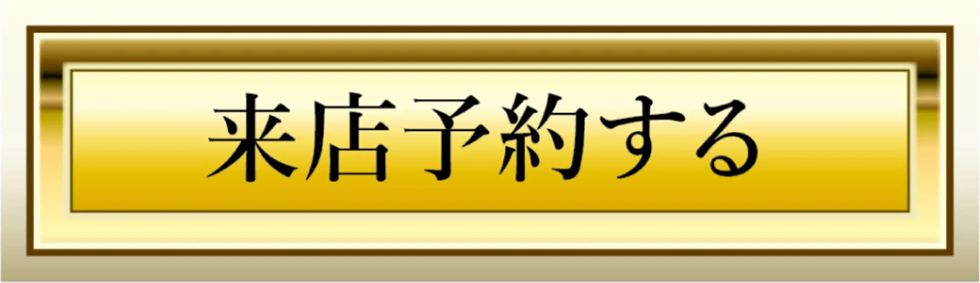 ご予約はコチラ