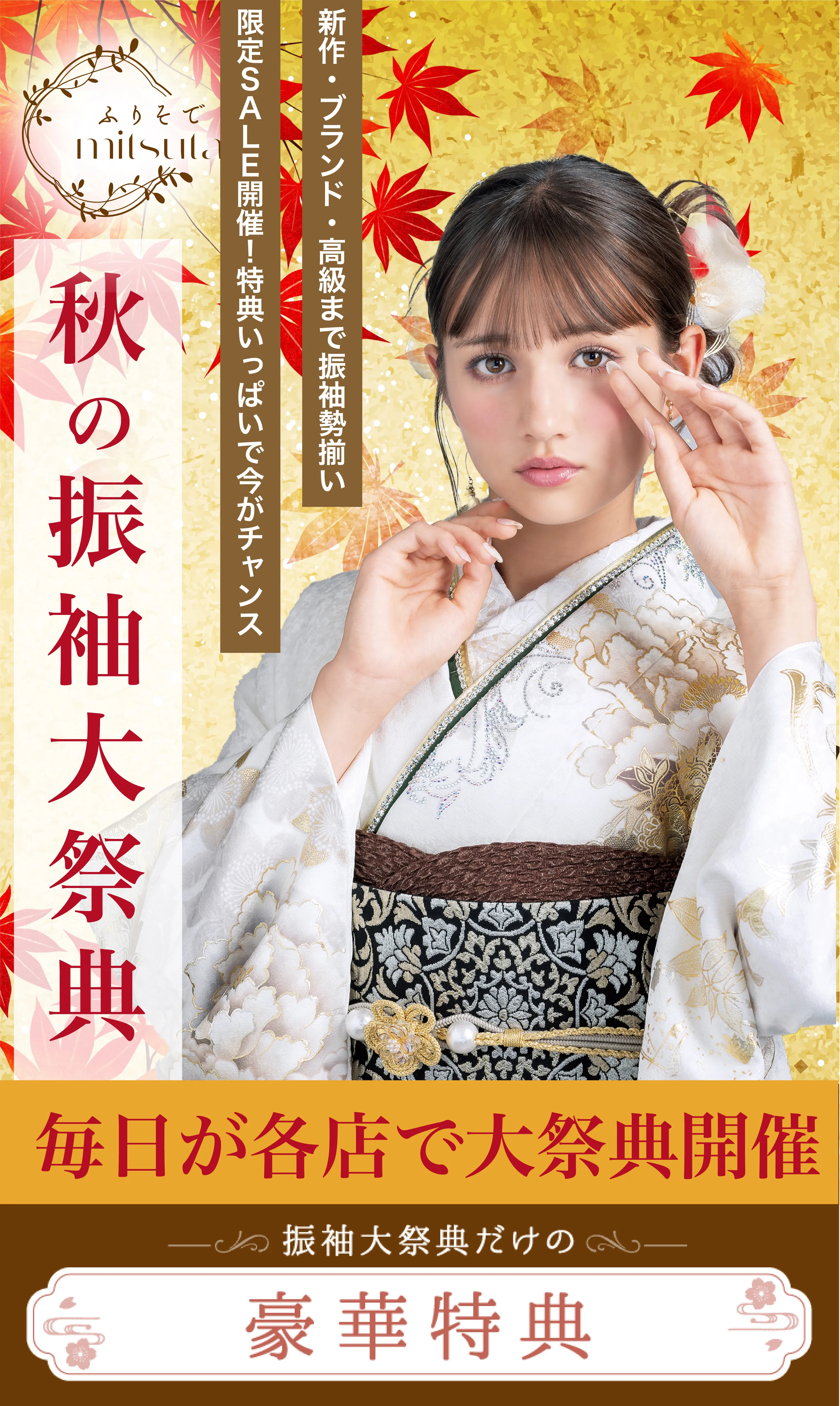 夏の振袖展示会のご案内