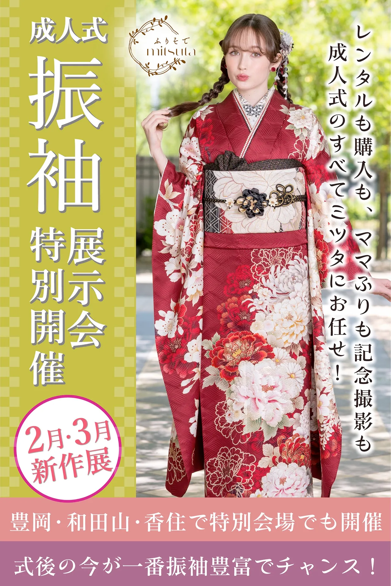 夏の振袖展示会のご案内