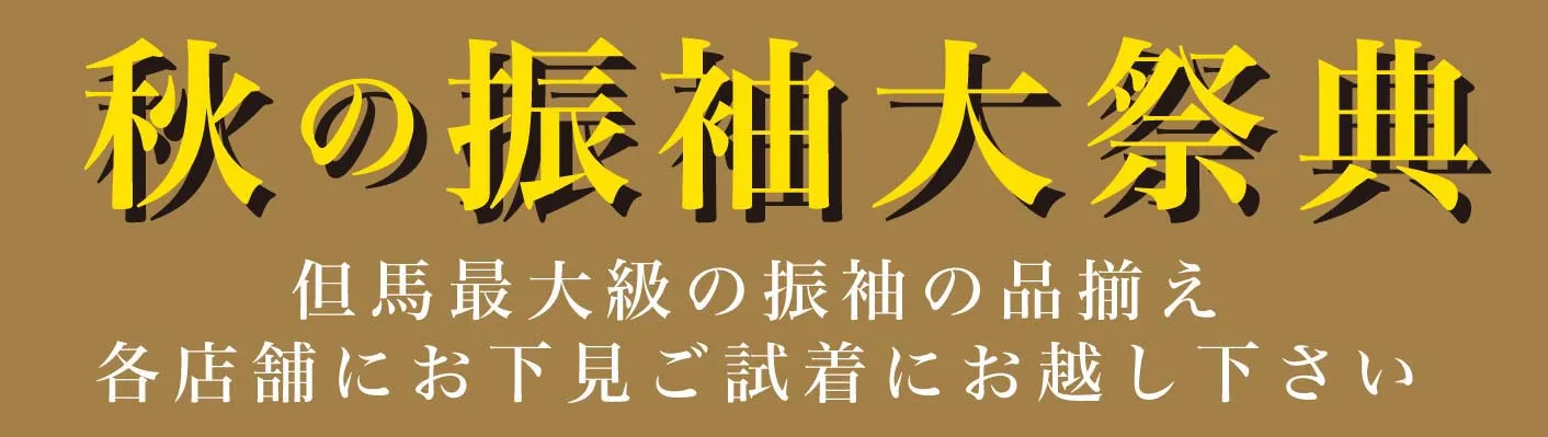 秋の振袖大祭典