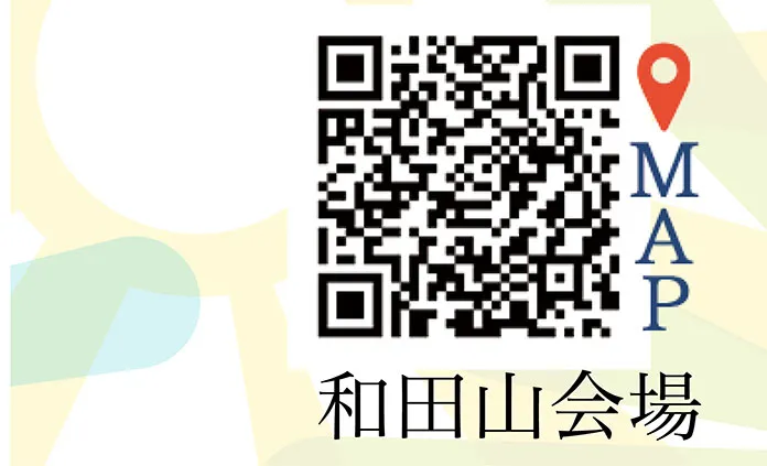 和田山会場