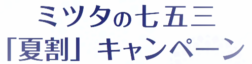 七五三撮影「夏割」キャンペーン