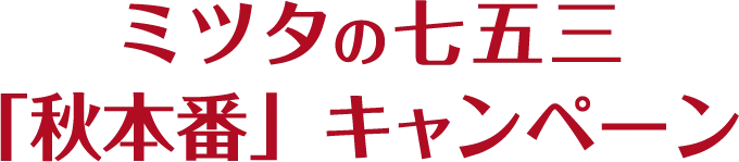 七五三撮影「本番」キャンペーン