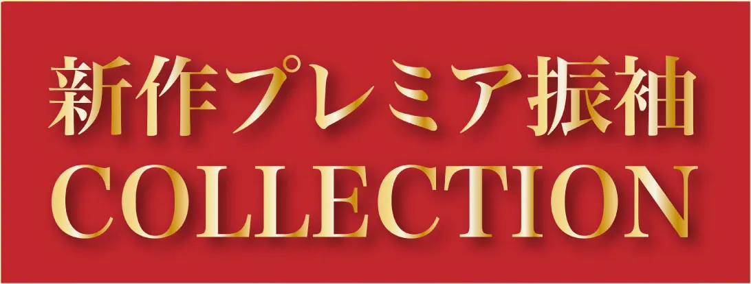 新作プレミア振袖コレクション