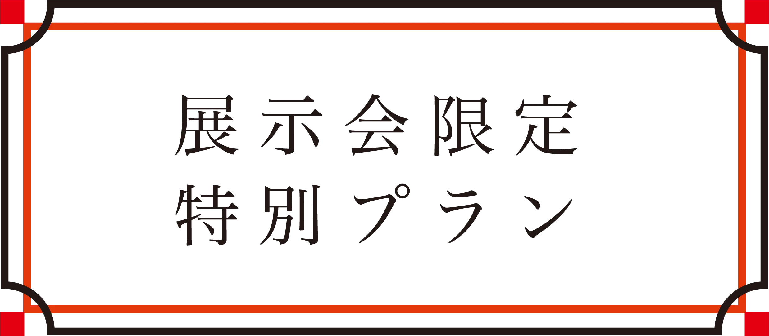 展示会限定プラン