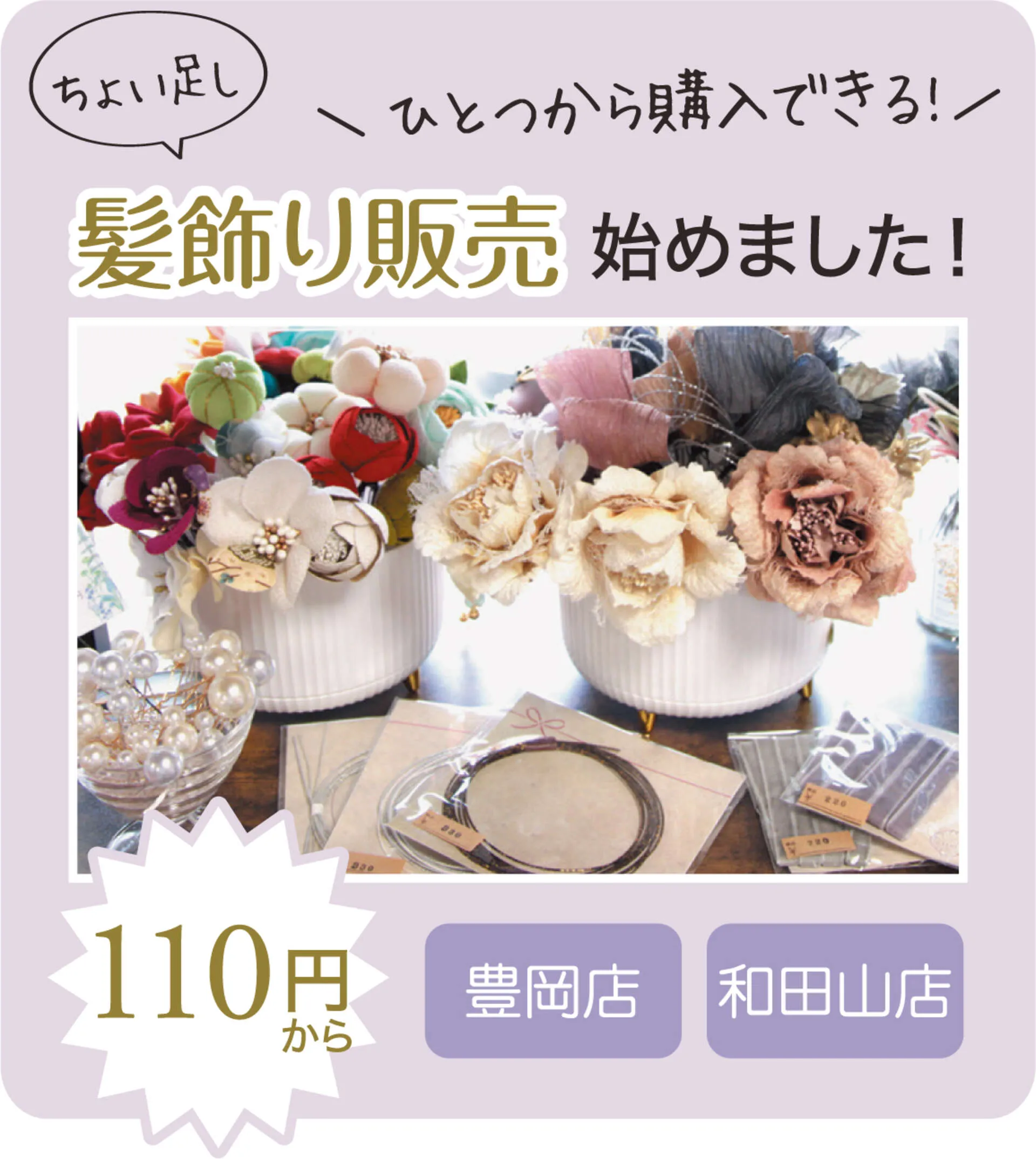 髪飾り販売始めました