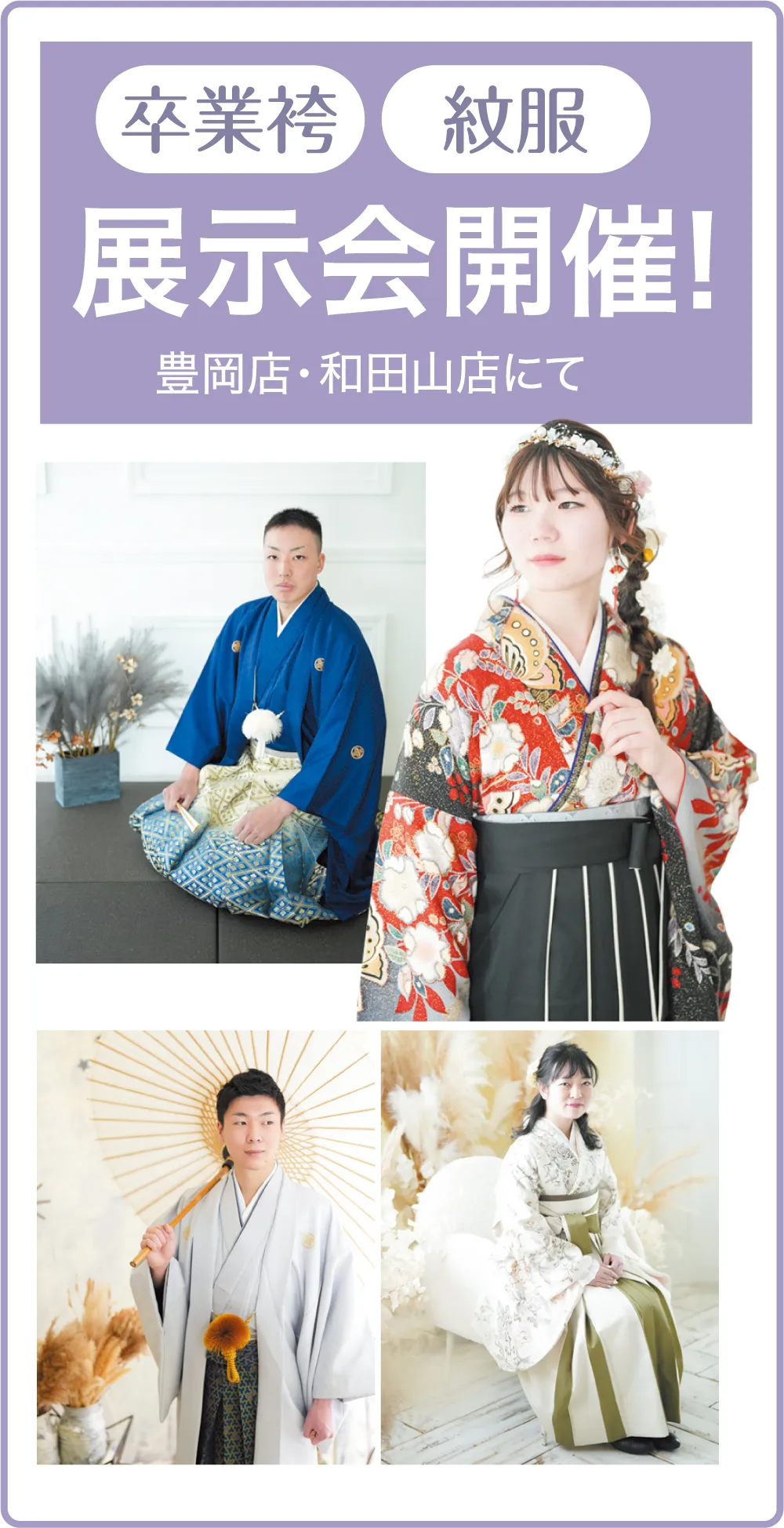 卒業袴・紋服展示会開催