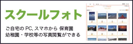 スクールフォト