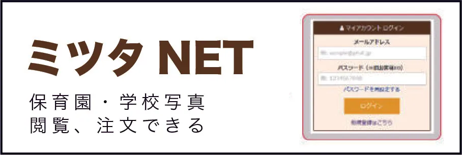 ミツタNET