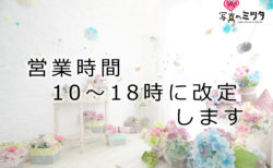 営業時間改定のお知らせ　6/21（日）より