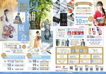 2023夏　振袖展示会