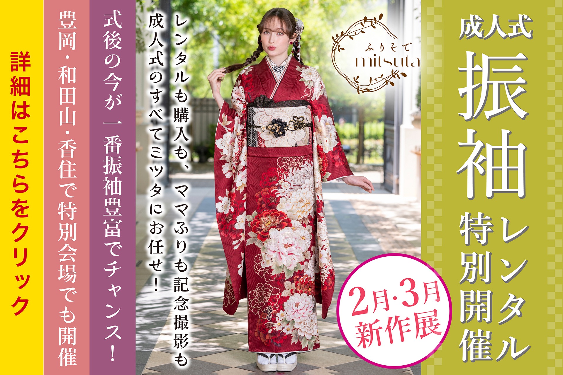 成人式振り袖フェア