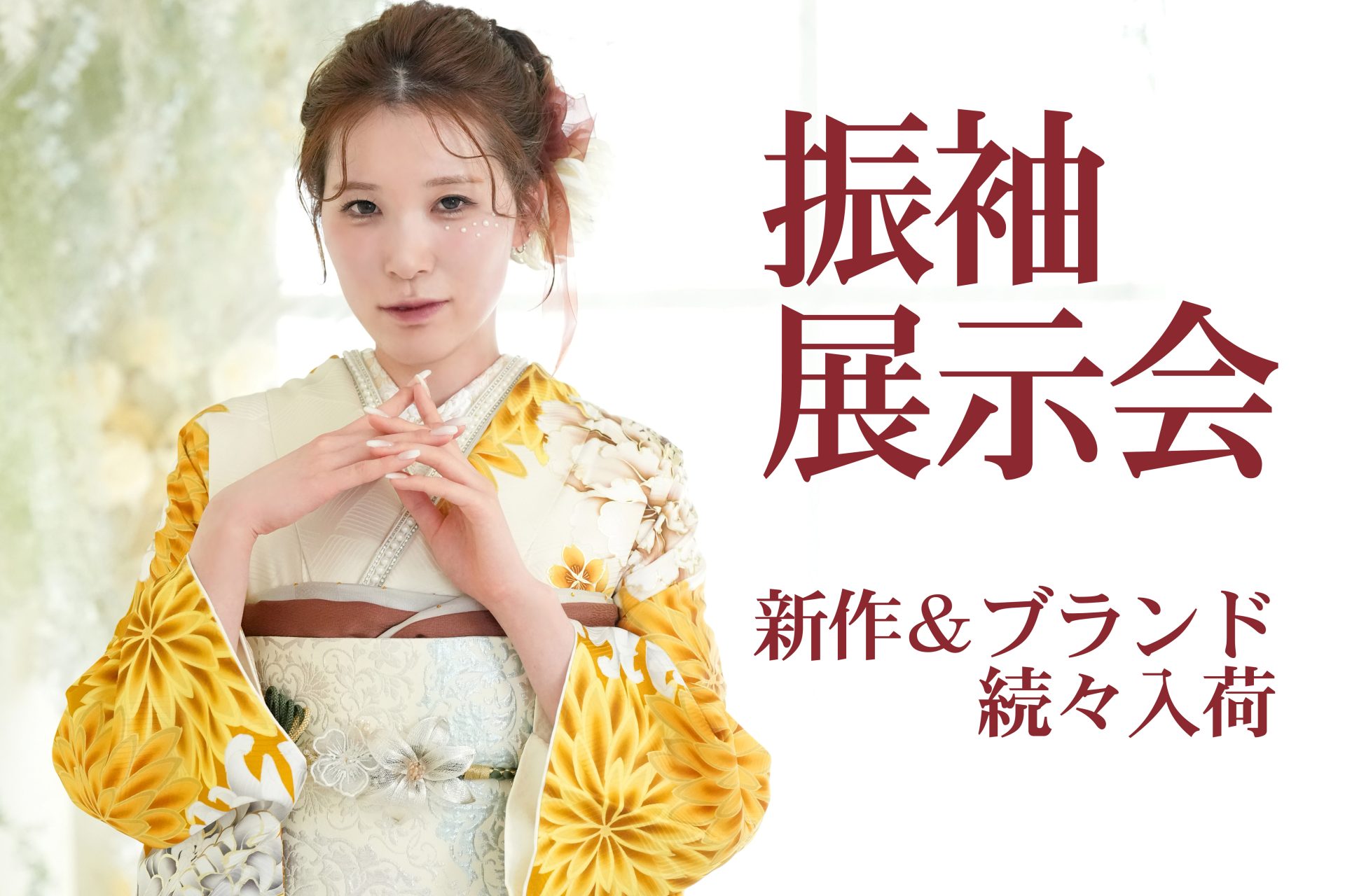 成人式振り袖フェア