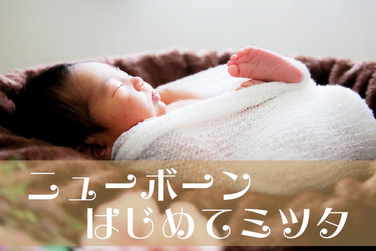 ニューボーン はじめてミツタ