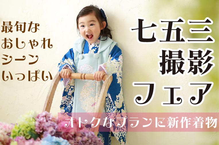七五三撮影フェア