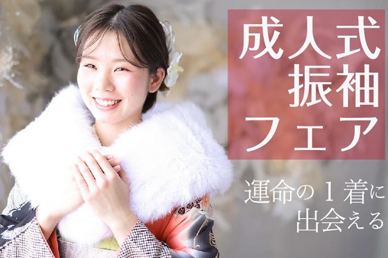 成人式振り袖フェア